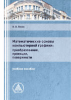 Математические основы компьютерной графики: преобразования