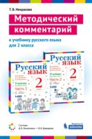 Методический комментарий к учебнику русского языка для 2 класса (авторов В. В Репкина