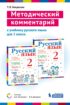 Методический комментарий к учебнику русского языка для 2 класса (авторов В. В Репкина