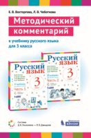 Методический комментарий к учебнику русского языка для 3 класса (авторов В. В. Репкина