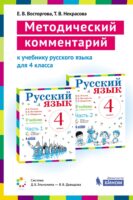 Методический комментарий к учебнику русского языка для 4 класса (авторов В. В. Репкина