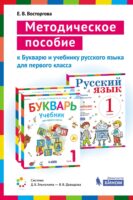 Методическое пособие к учебникам для 1 класса Букварь (В. В. Репкин