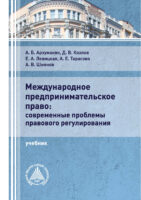 Международное предпринимательское право: современные проблемы правового регулирования