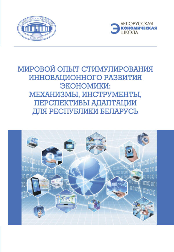 Мировой опыт стимулирования инновационного развития экономики. Механизмы