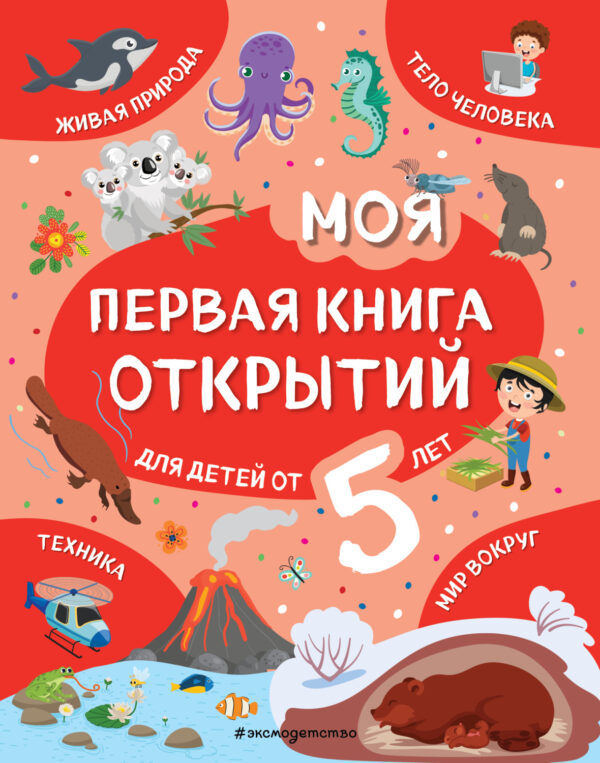 Моя первая книга открытий. Для детей от 5 лет