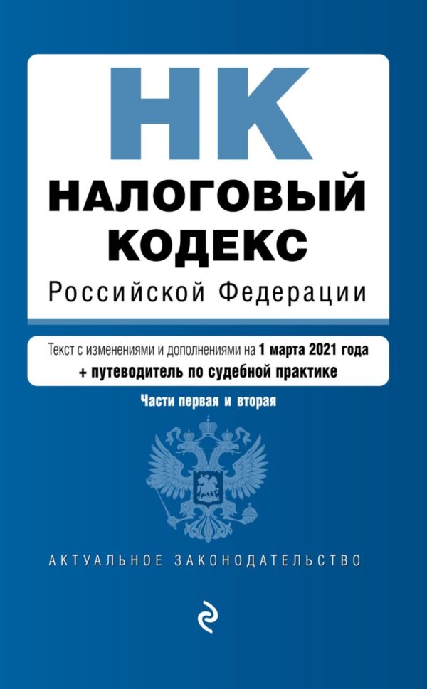 Налоговый кодекс Российской Федерации. Текст с изменениями и дополнениями на 1 марта 2021 года + путеводитель по судебной практике. Части первая и вторая