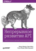 Непрерывное развитие API. Правильные решения в изменчивом технологическом ландшафте (pdf+epub)