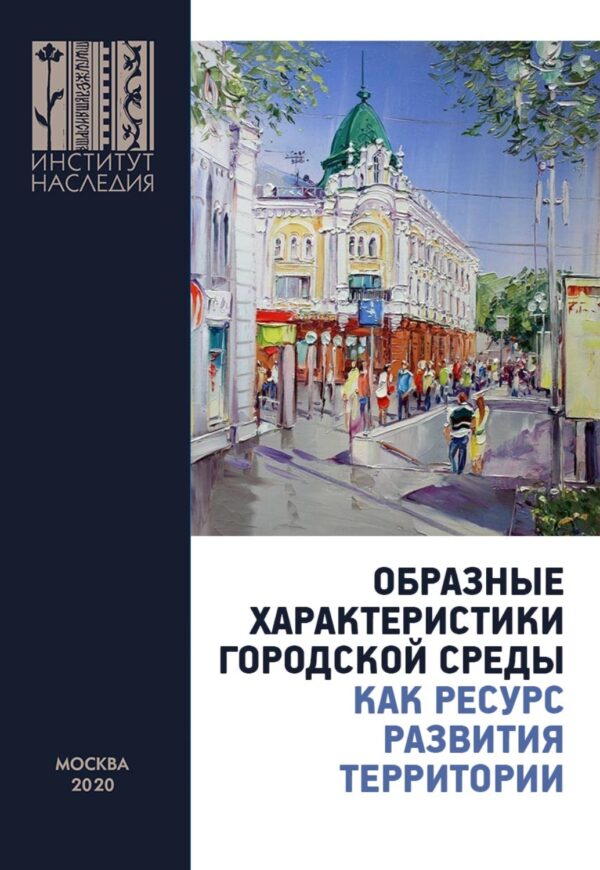 Образные характеристики городской среды как ресурс развития территории. Материалы Всероссийской научно-практической конференции (Омск