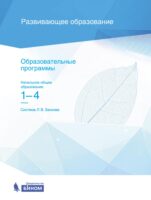 Образовательные программы. Начальное общее образование. 1–4 классы. Система Л. В. Занкова