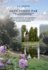 Обретение рая / Attainment of Heaven. Сады и парки в белорусской и мировой архитектуре
