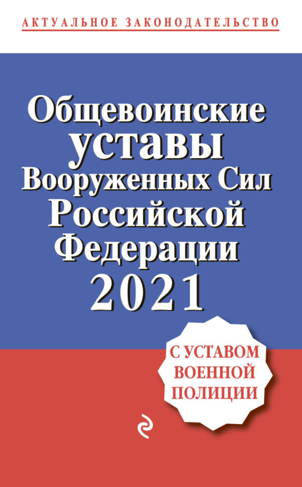 Общевоинские уставы Вооруженных сил Российской Федерации