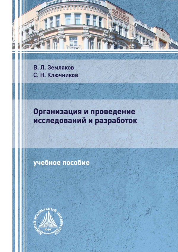 Организация и проведение исследований и разработок