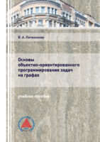 Основы объектно-ориентированного программирования задач на графах