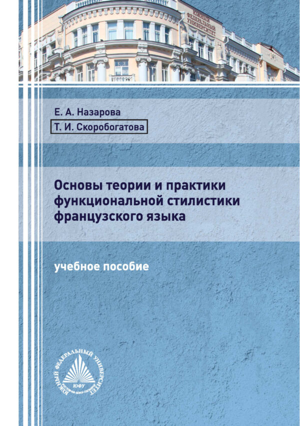 Основы теории и практики функциональной стилистики французского языка