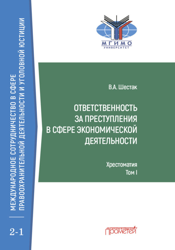 Ответственность за преступления в сфере экономической деятельности. Хрестоматия