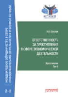 Ответственность за преступления в сфере экономической деятельности. Хрестоматия