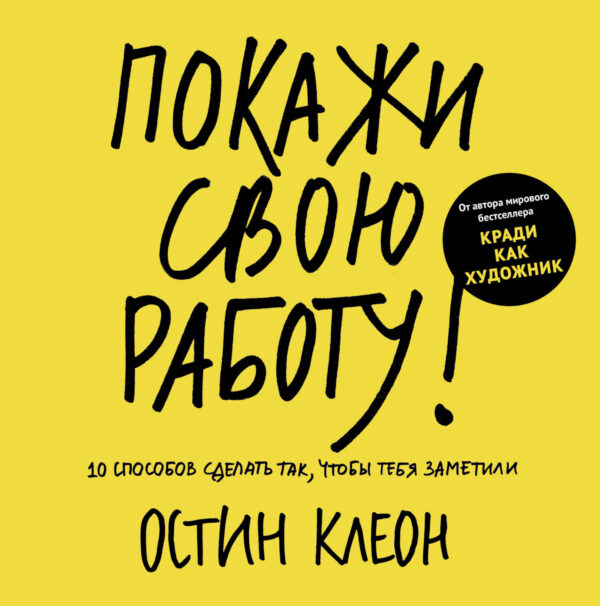 Покажи свою работу. 10 способов сделать так