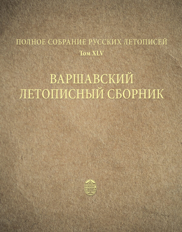 Полное собрание русских летописей. Том 45. Варшавский летописный сборник