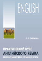 Практический курс английского языка. Лексико-грамматические упражнения и тесты