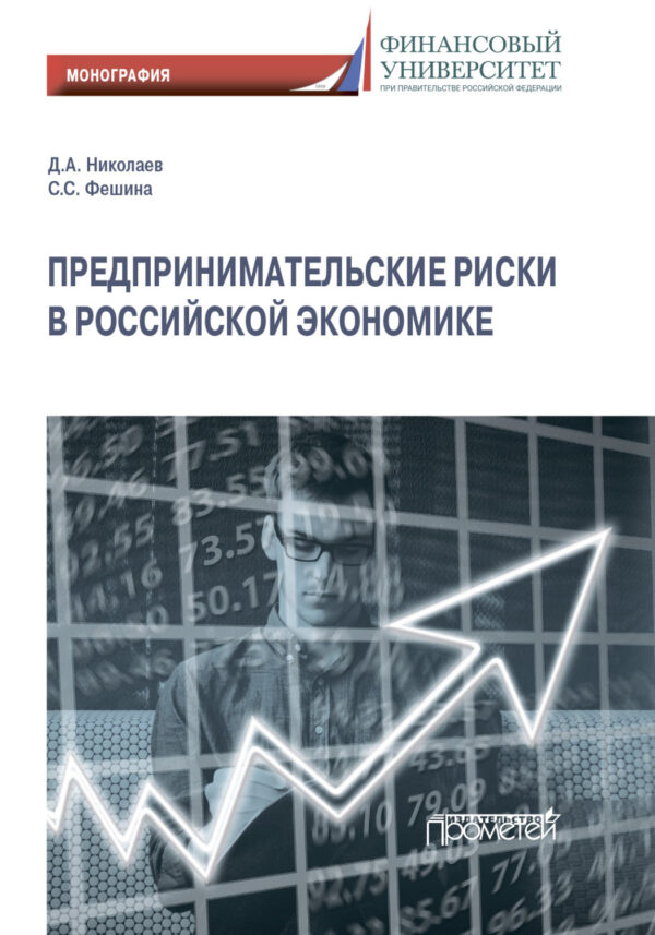 Предпринимательские риски в российской экономике