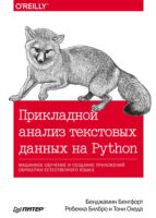 Прикладной анализ текстовых данных на Python. Машинное обучение и создание приложений обработки естественного языка (pdf+epub)