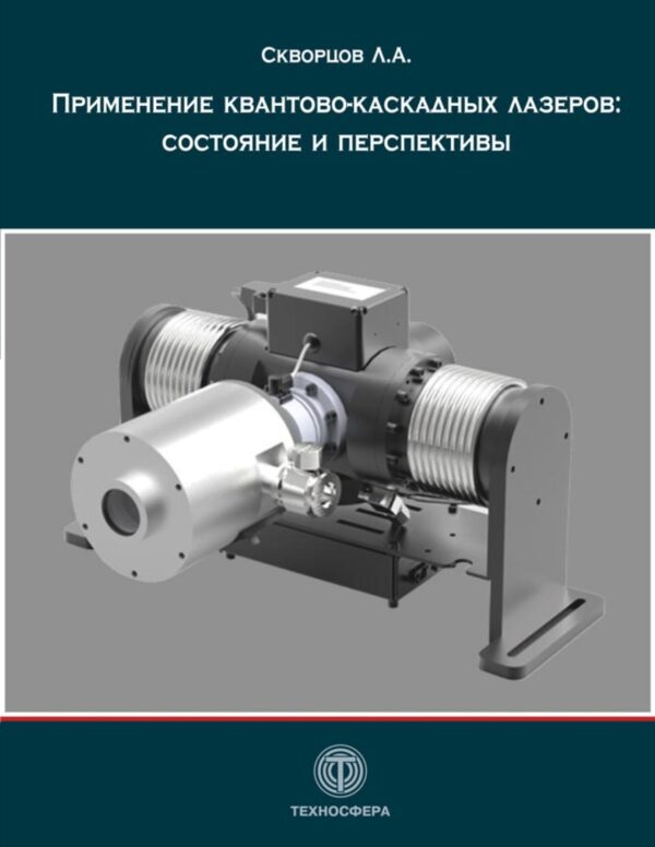 Применение квантово-каскадных лазеров: состояние и перспективы