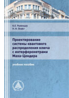 Проектирование системы квантового распределения ключа с интерферометрами Маха-Цендера