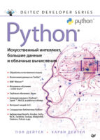 Python: Искусственный интеллект