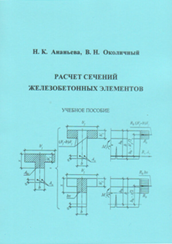 Расчет сечений железобетонных элементов