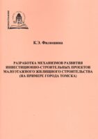 Разработка механизмов развития инвестиционно-строительных проектов малоэтажного жилищного строительства (на примере города Томска)