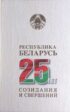 Республика Беларусь – 25 лет созидания и свершений. Том 4