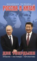 Россия и Китай. Две твердыни. Прошлое