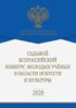 Седьмой Всероссийский конкурс молодых ученых в области искусств и культуры