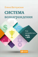 Система вознаграждения. Как разработать цели и KPI