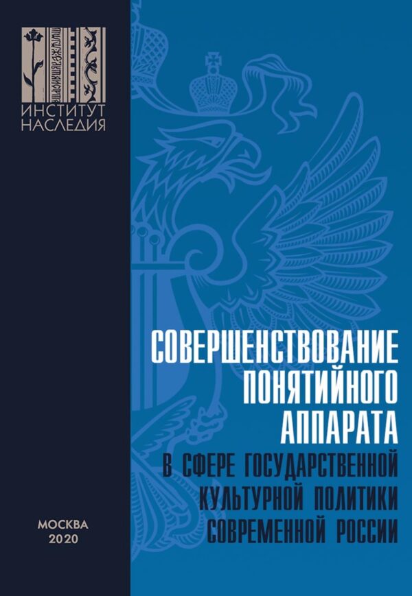 Совершенствование понятийного аппарата в сфере государственной культурной политики современной России
