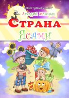 Страна Ясами