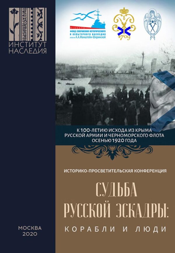 Судьба Русской эскадры: корабли и люди. Материалы Международной историко-просветительской конференции «Судьба Русской эскадры: корабли и люди» (Санкт-Петербург