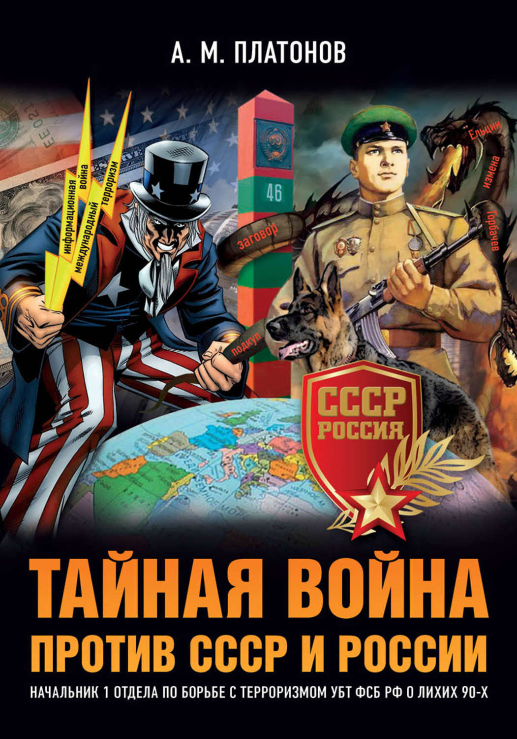 Тайны войны том 1. СССР против России.