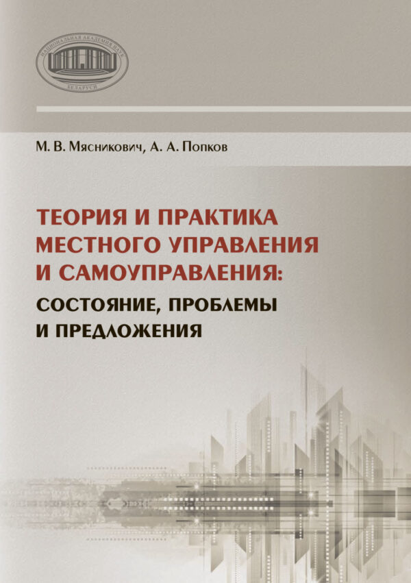 Теория и практика местного управления и самоуправления. Состояние