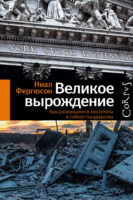 Великое вырождение. Как разрушаются институты и гибнут государства