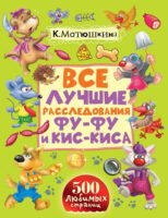 Все лучшие расследования Фу-Фу и Кис-Киса. Лапы вверх! Ага