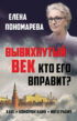 Вывихнутый век. Кто его вправит? Хаос