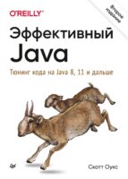 Эффективный Java. Тюнинг кода на Java 8