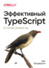 Эффективный TypeScript: 62 способа улучшить код