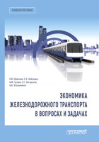 Экономика железнодорожного транспорта в вопросах и задачах