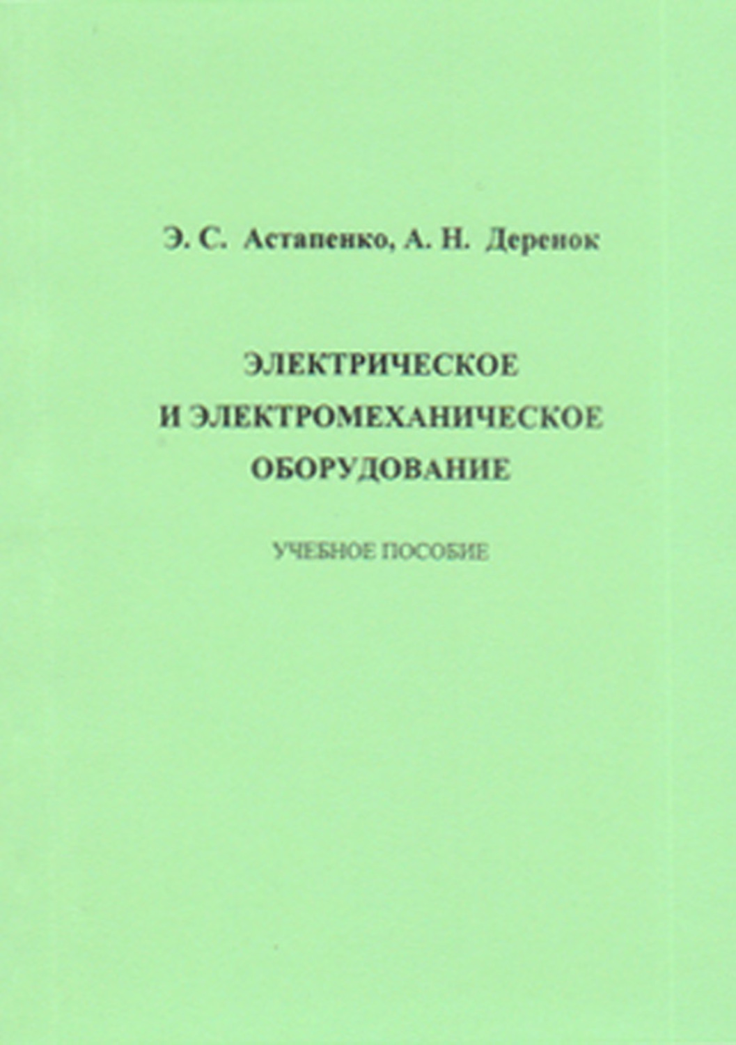 Электрическое и электромеханическое оборудование. Скамьин Александр Николаевич.