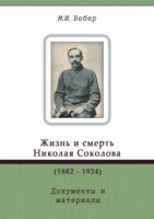 Жизнь и смерть Николая Соколова (1882–1924). Документы и материалы