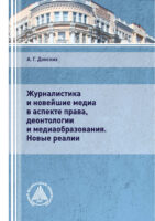 Журналистика и новейшие медиа в аспекте права