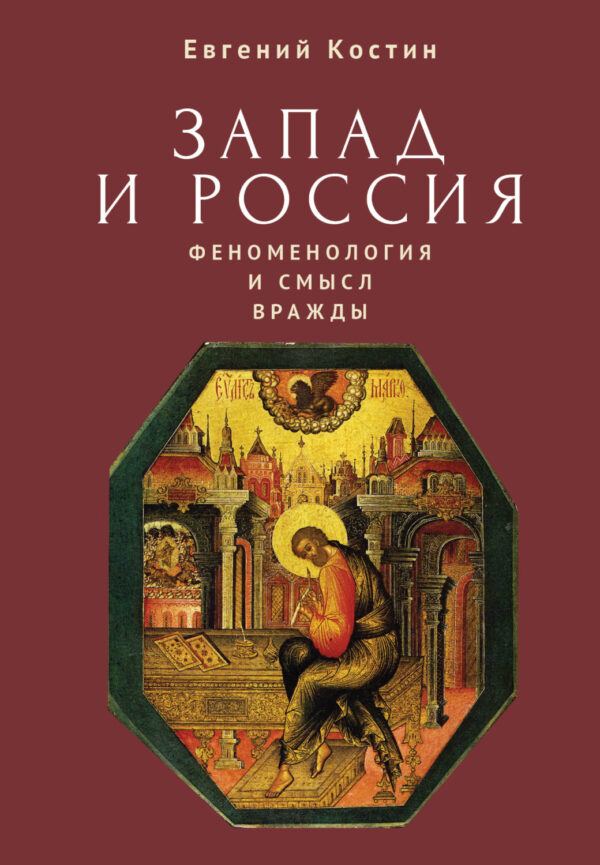 Запад и Россия. Феноменология и смысл вражды. Русская цивилизация и ее культура в основных кодах