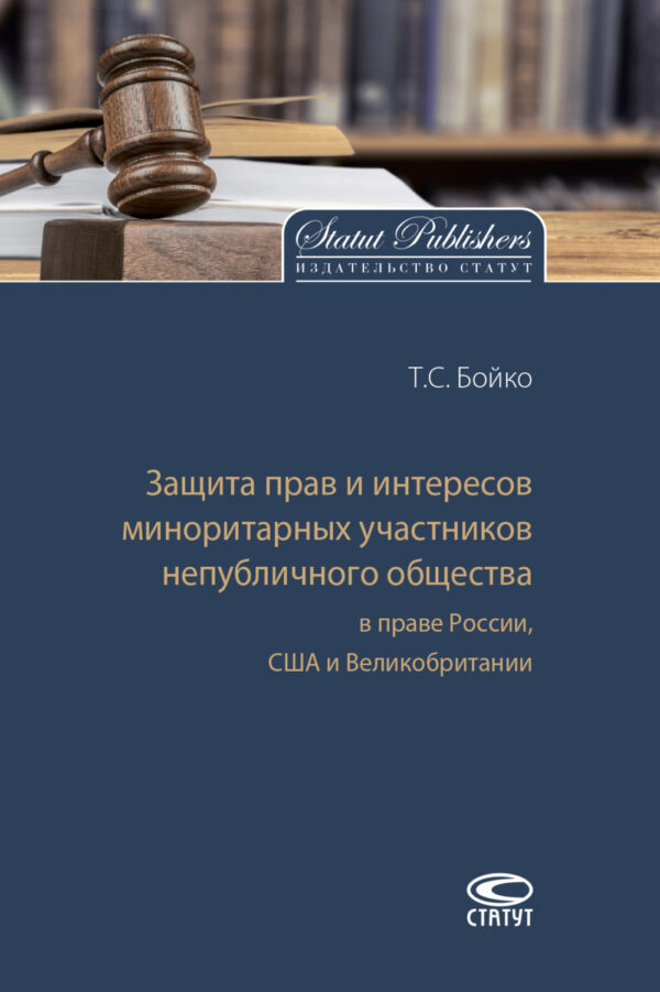 Защита прав и интересов миноритарных участников непубличного общества в праве России